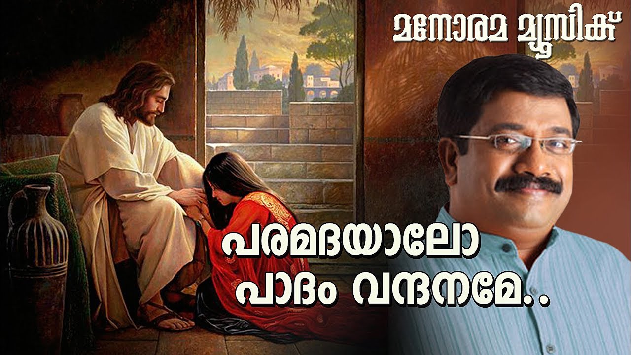 Paramadayalo Paadham Vandhaname | T J Varkey | Sharreth | Manorama Music | Malayalam Christian Songs