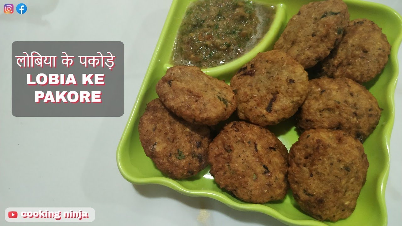 Lobiya Pakora| Lobia Dal Bhajiya| Lobia Dal Pakoda| Black Eyed Peas Vada| लोबिया दाल पकौड़े