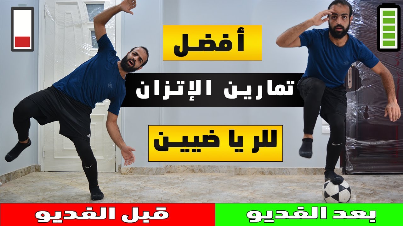 أفضل تمارين الاتزان والثبات المنزلية للرياضيين  | تمارين يجب عليك أدائها 🔥💪