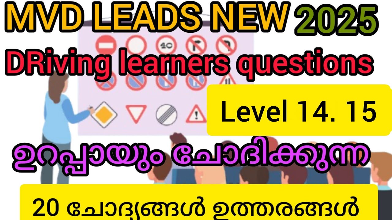 ഒരു വീഡിയോ 2 ഗുണം.new driving learners licence test .level 14.15.ഉറപ്പായും ചോദിക്കുന്ന ചോദ്യങ്ങൾ 