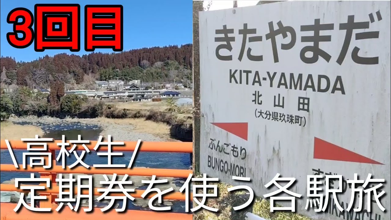 【北山田駅編】3回目高校生定期券お別れする前に定期券使って各駅旅してグルメ旅できません！