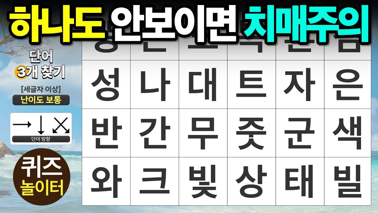 하나도 안 보이면 치매 주의 - 숨은단어찾기,치매예방,치매테스트,단어퀴즈,낱말퀴즈