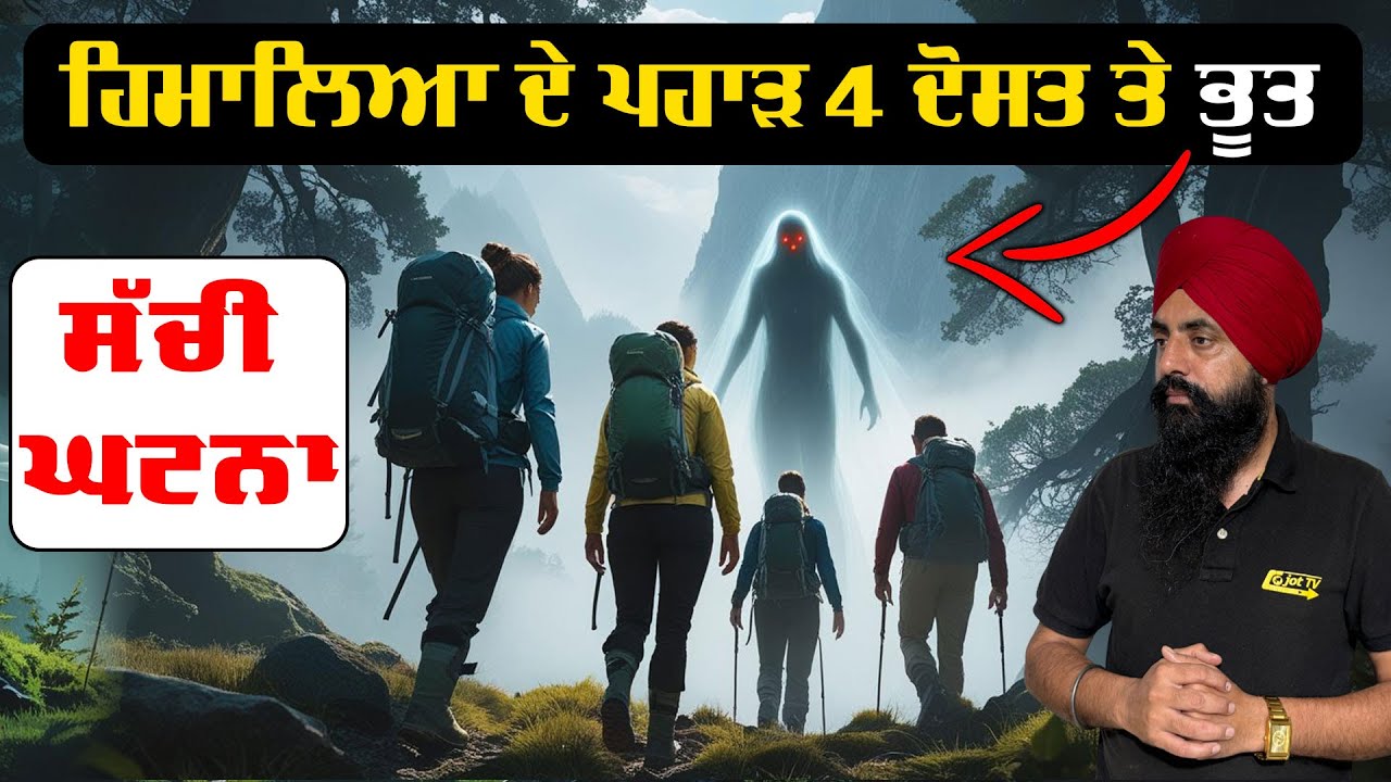 ਸੱਚੀ ਘਟਨਾ ਹਿਮਾਲਿਆ ਦੇ ਪਹਾੜ 4 ਦੋਸਤ ਤੇ ਭੂਤ True story: 4 friends and a ghost in the Himalayan mountains