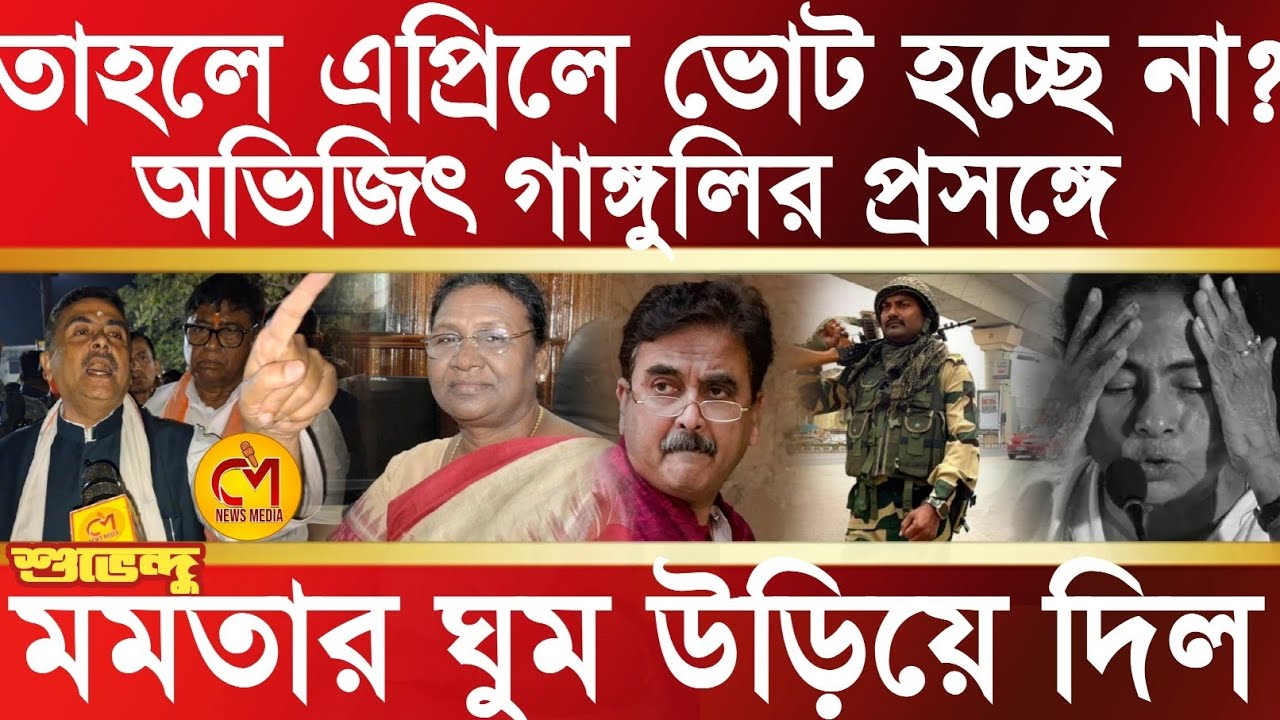 রাজ্যে ভোট হবে না এপ্রিলে? অভিজিৎ গঙ্গোপাধ্যায়ের প্রসঙ্গে মমতার কম্পন ধরিয়ে দিল শুভেন্দু অধিকারী 