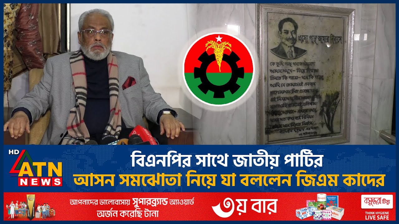 বিএনপির সাথে জাতীয় পার্টির আসন সমঝোতা নিয়ে যা বললেন জিএম কাদের | GM Quader | Jatiya Party | Election