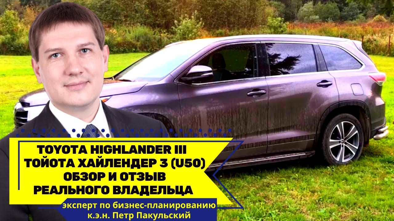 Toyota Highlander III (U50) | Тойота Хайлендер 3 | обзор-отзыв реального владельца Петра Пакульского