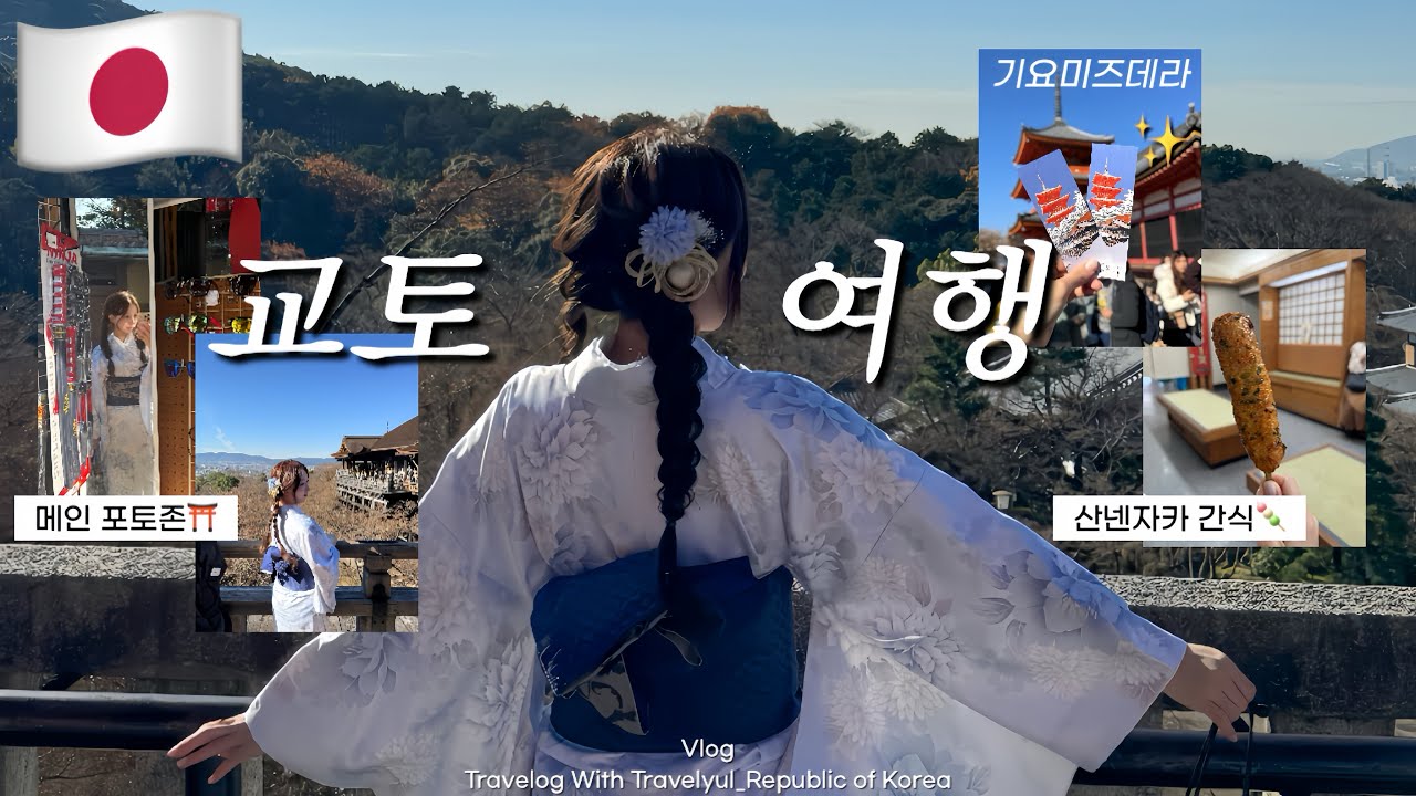🇯🇵오사카여행ep.04 교토 당일치기 여행코스⛩️(지하철로 교토 가는 꿀팁)남동생이랑 세트 기모노👘(기요미즈데라 청수사, 산넨자카 니넨자카, 도시샤 대학교✨)
