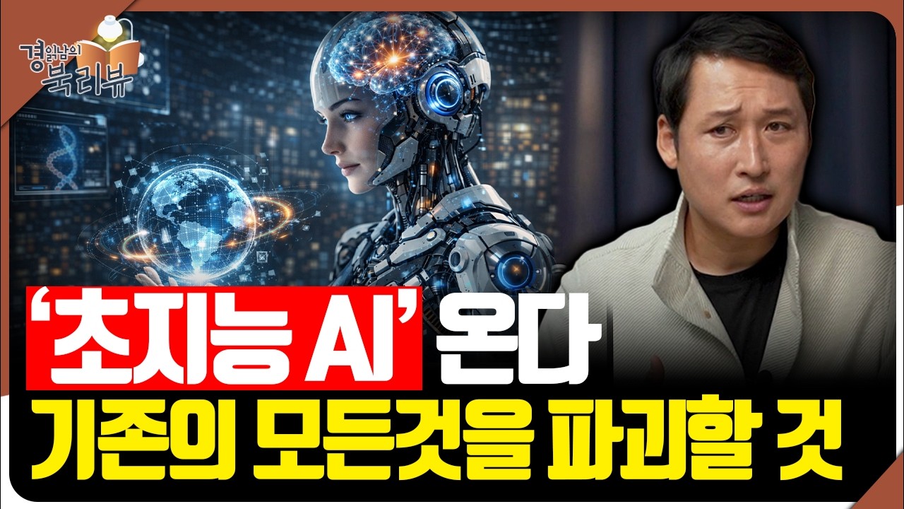 [1편]초지능 AI 오면, 인간 일자리 무너진다. &ldquo;지금 AI는 시작도 안 됐다&rdquo; | 북리뷰 'AI 신의탄생 인간의종말'