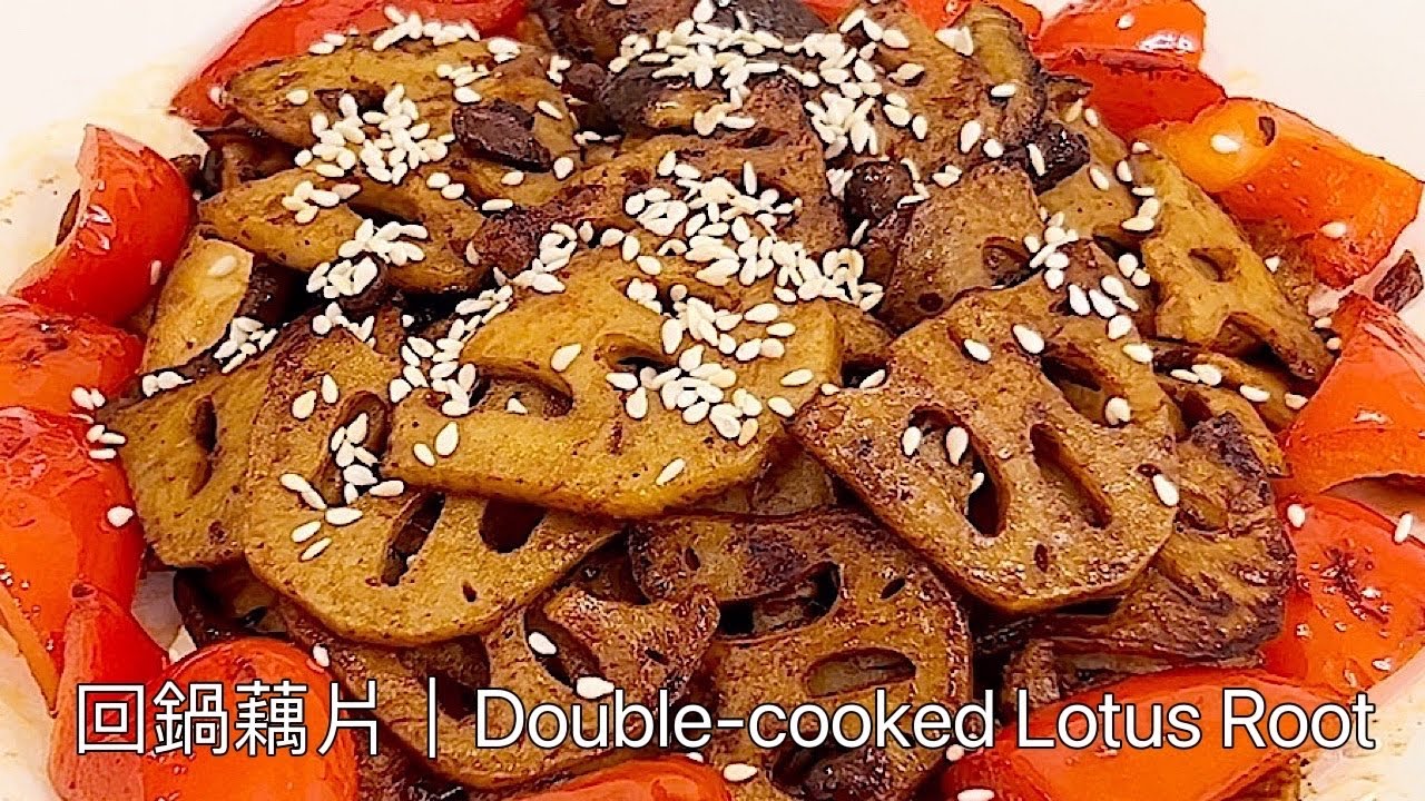 素食Vegan《回鍋藕片｜Double-cooked Lotus Root》蓮藕重口味的下飯做法，帶有濃濃湘味的！趕快來感受下那香脆辣爽的口感吧！