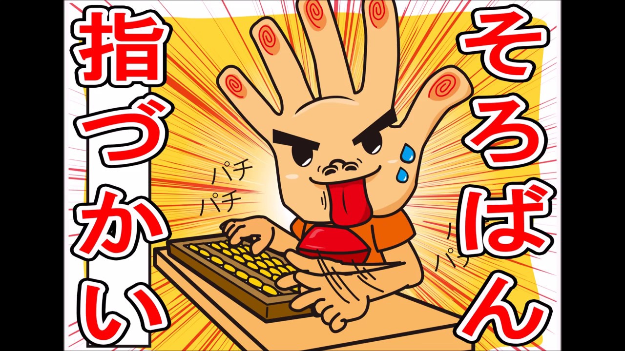 【そろばんやり方　指使い　チェック！！】いしど式　MUGEN
