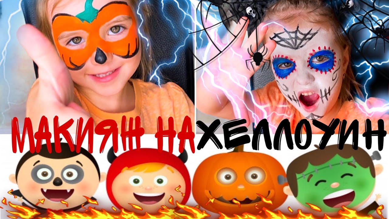 МАКИЯЖ НА ХЕЛЛОУИН(детский makeup)