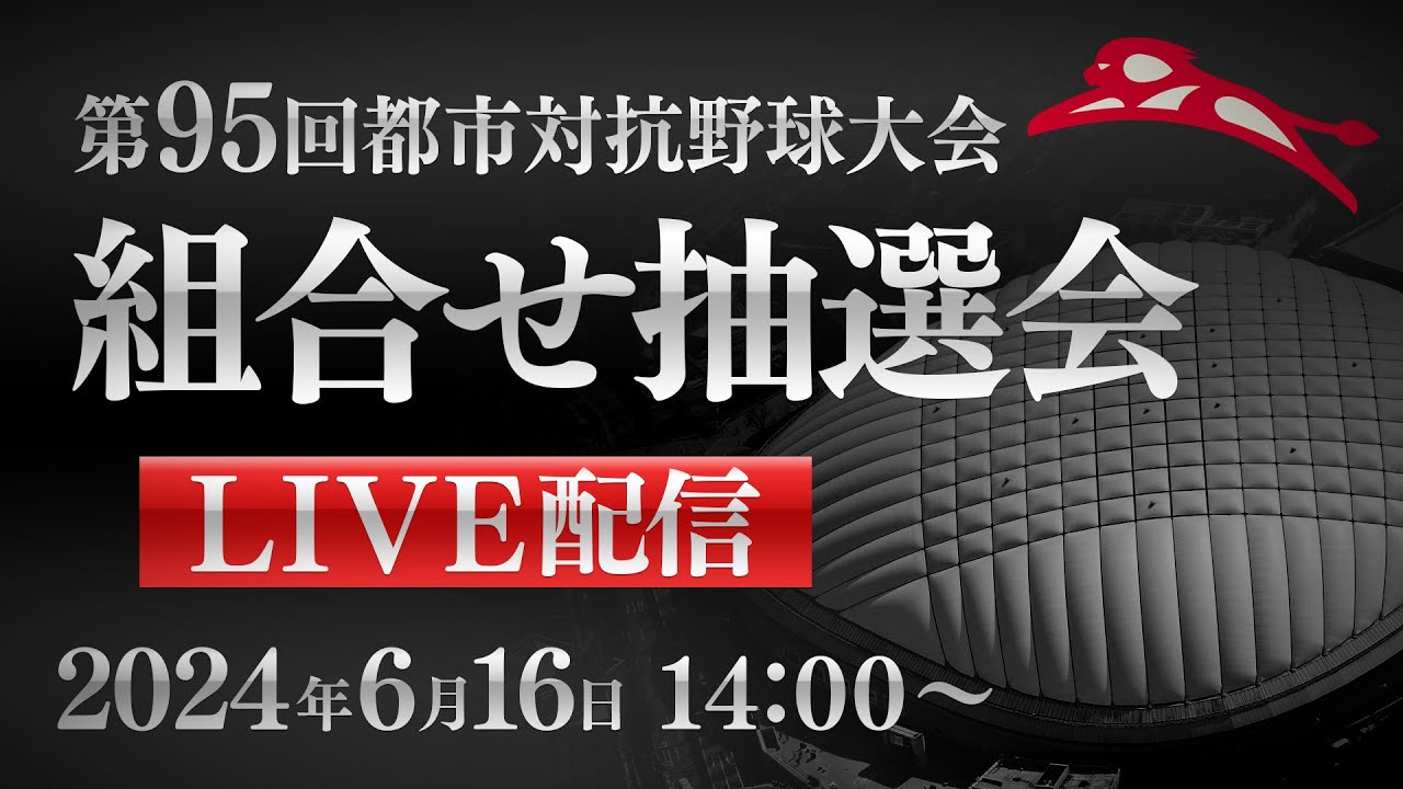 第95回都市対抗 組合せ抽選会