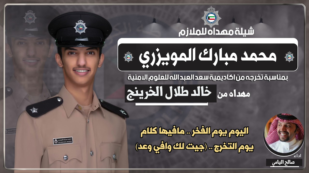 شيلة مهداه للملازم محمد مبارك المويزري من خالد طلال الخرينج | اداء صالح اليامي