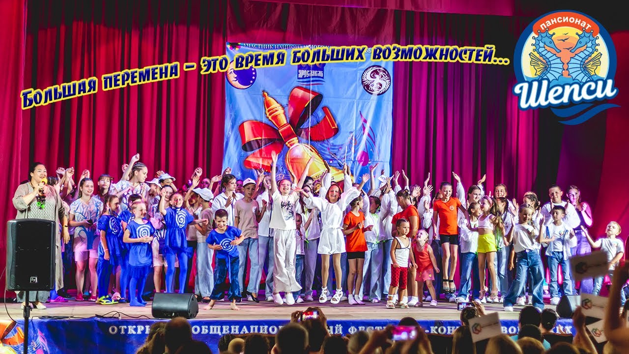 Открытие фестиваля  Большая перемена в пансионате Шепси