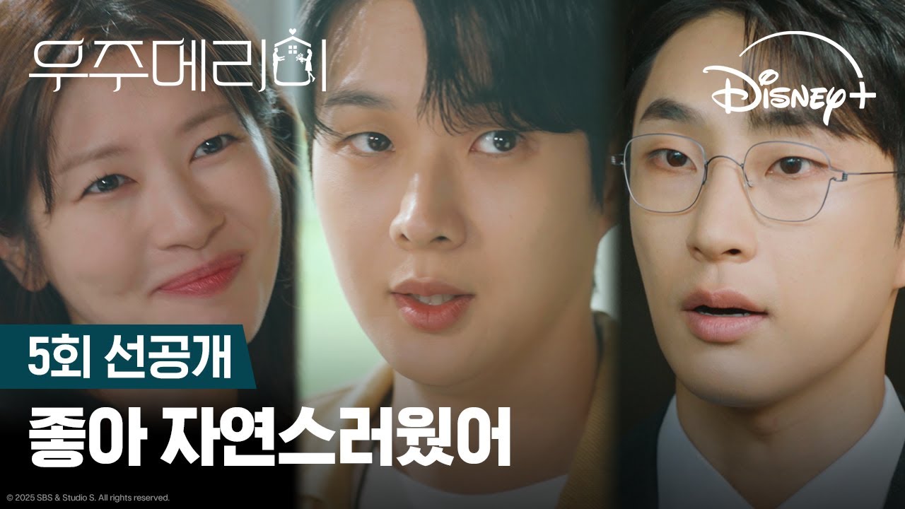 절대 눈치 못 챘을 거야 | [우주메리미] 5회 선공개 클립 | 디즈니+