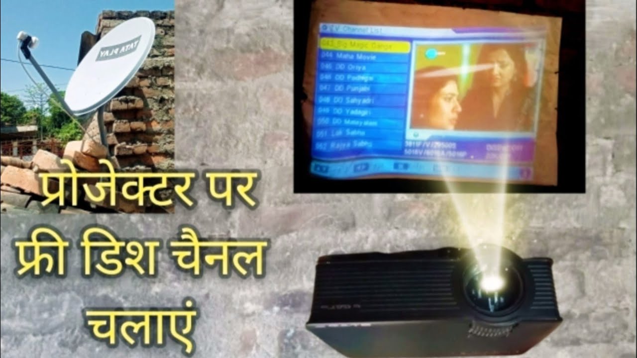 प्रोजेक्टर पर फ्री डिश चैनल देखें
