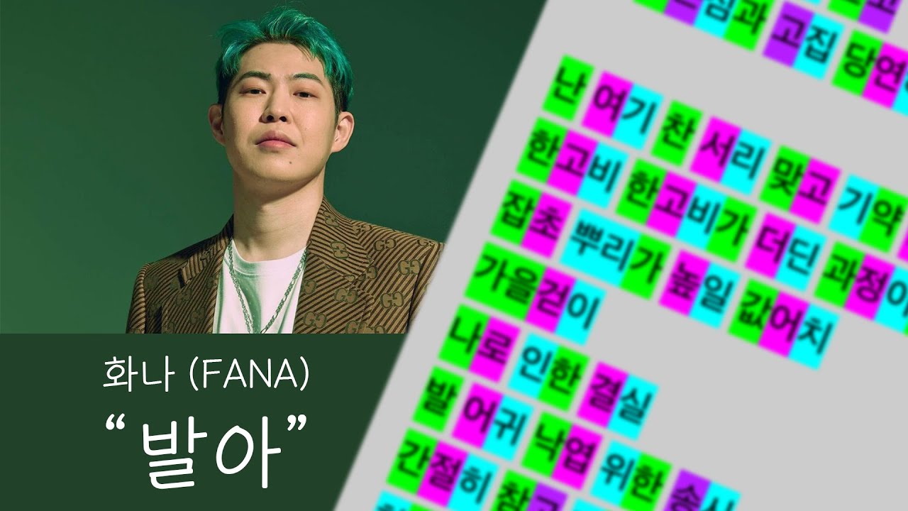 화나 (FANA) - 