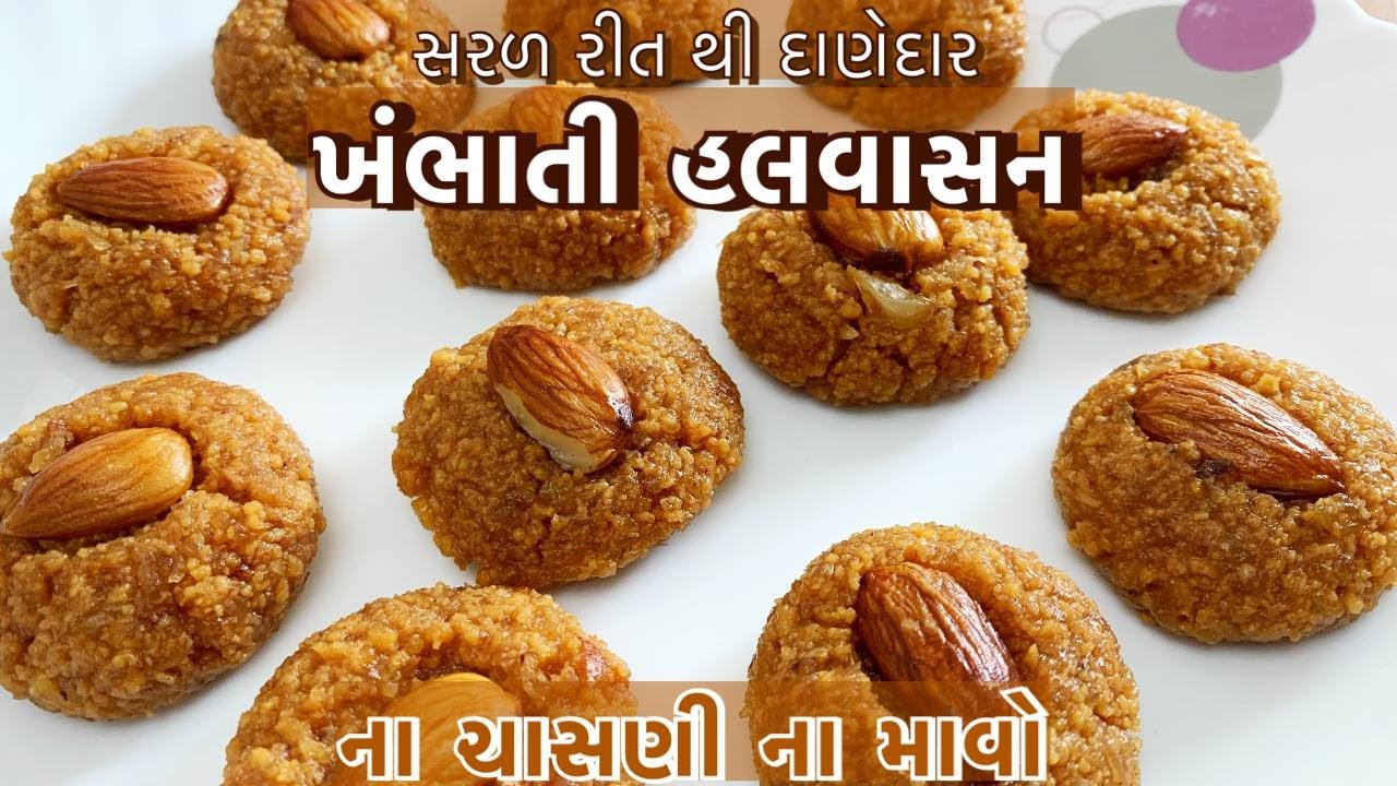 દેશ વિદેશ માં પ્રખ્યાત એવું ખંભાત નું હલવાસન ખુબ જ સરળ રીતે /halwasan recipe / khmbhati sweets