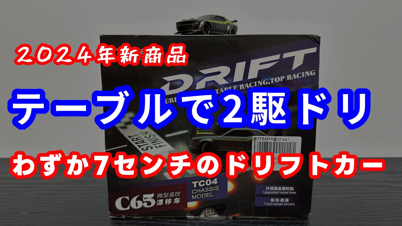 TURBO　RACING　C65　DRIFT　ＣＡＲ紹介！