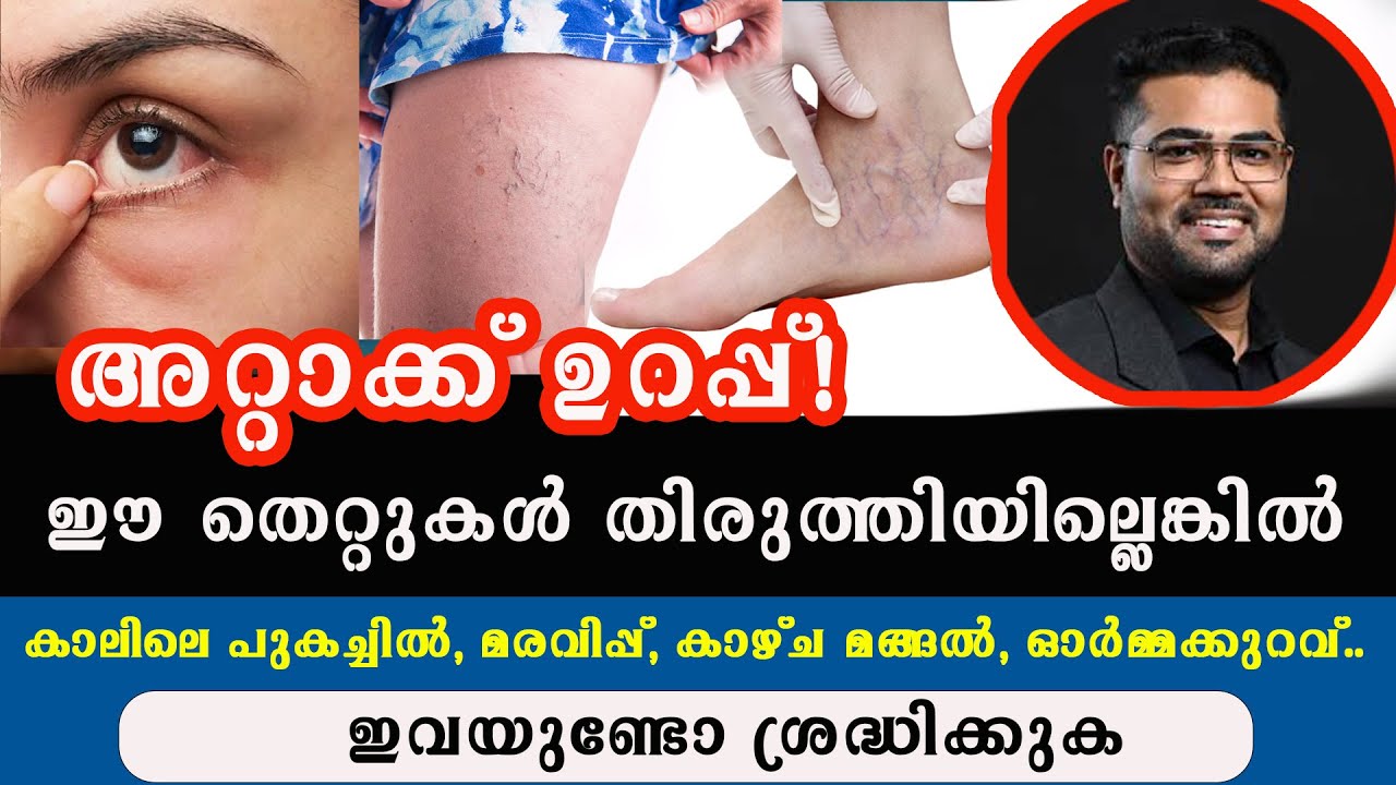 ഈ തെറ്റുകൾ തിരുത്തിയില്ലെങ്കിൽ അറ്റാക്ക് ഉറപ്പ്! ഇവയുണ്ടോ ശ്രദ്ധിക്കുക  / @drmanojjohnson787