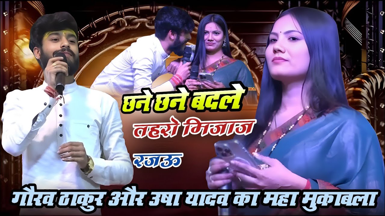 #gaurav_thakur और #usha_yadav का महा मुकाबला छने छने बदले तहरो मिजाज रजउ #methili #stageshow 