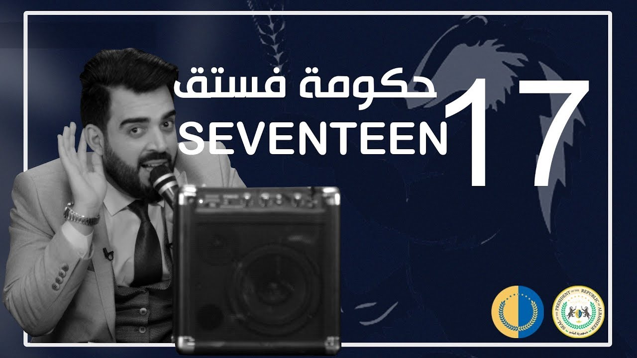 البشير شو الجمهورية | الحلقة السابعة عشر  | 17 | حكومة فستق