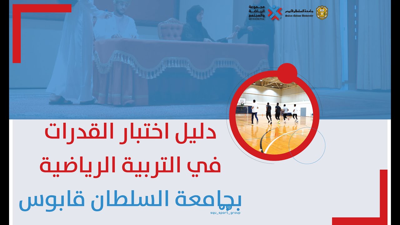 دليل اختبار القدرات البدنية في التربية الرياضية بجامعة السلطان قابوس