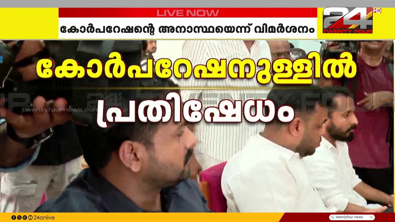 'പരാതികൾ ഉണ്ടായിട്ടും ഒന്നും ചെയ്തില്ല, മരിച്ചിട്ടാണോ നടപടി..' കോർപറേഷനെതിരെ പ്രതിഷേധം