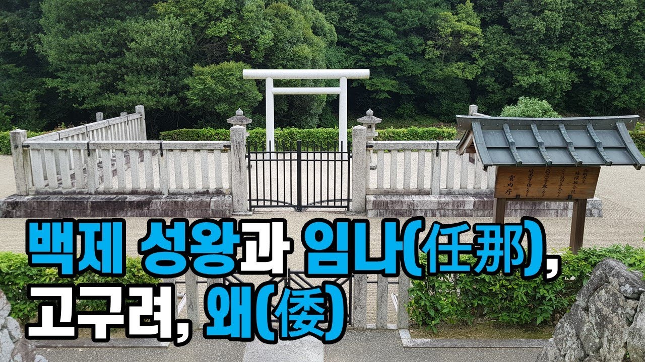 삼국사기와 일본서기에 남아있는 백제 성왕, 임나 재건, 임나부흥회의, 일본 불교 전래, 고구려 전쟁, 부여, 안라, 가라, 다라, 임나일본부, 신라, 역사 추적