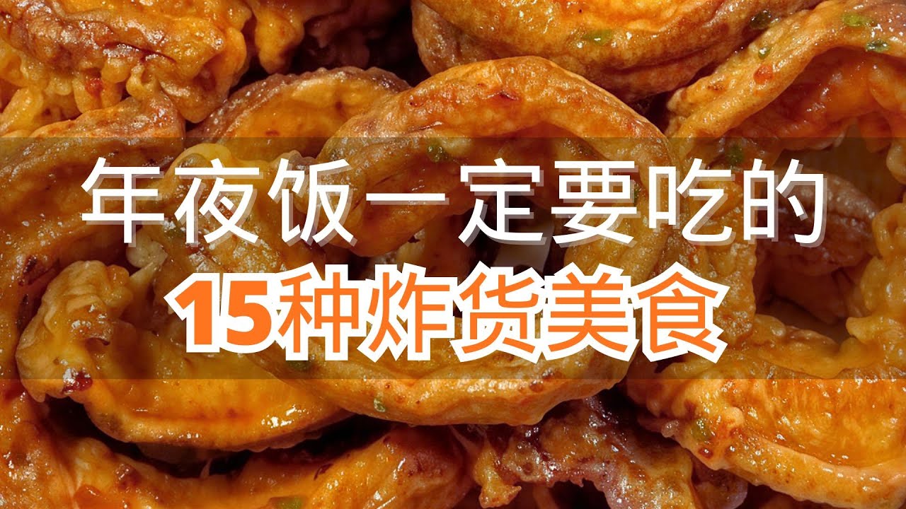 年夜饭一定要吃的15种炸货美食最后一种好吃舔手指 #炸货美食做法 #油炸食品为什么那么好吃 #炸美食小吃