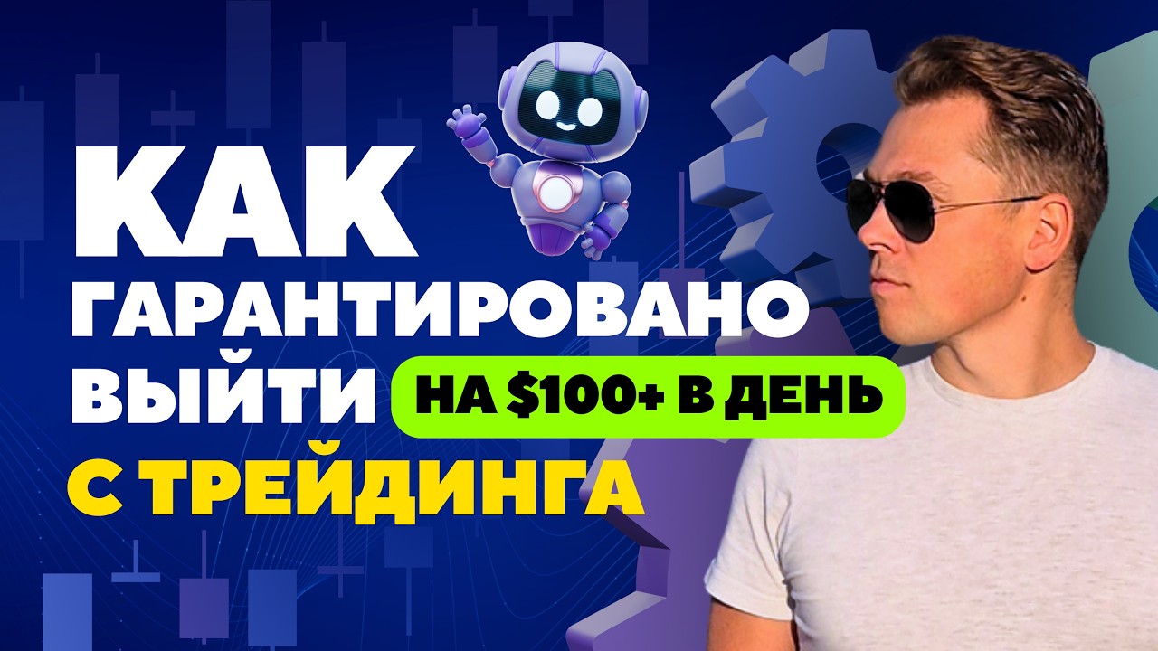 Как гарантированно выйти на 100$ в день с Трейдинга