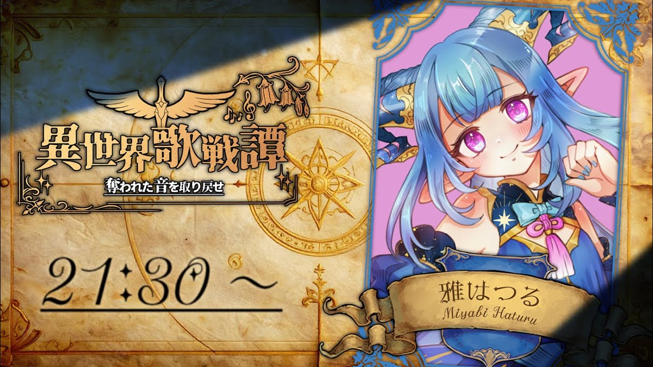【#異世界歌戦譚】　🕊物語の果てに咲く、ひとつの歌声💐　【雅はつる/#はつるーぷ】