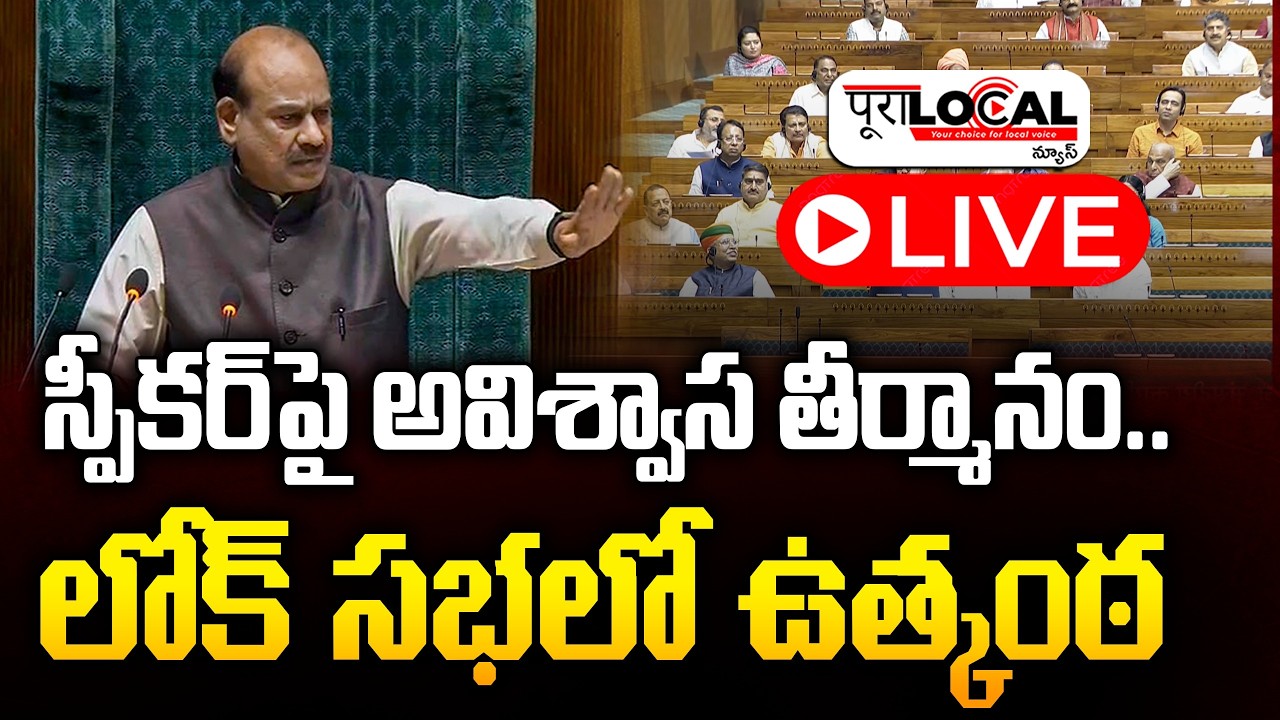 లోక్ సభలో స్పీకర్ పై అవిశ్వాస తీర్మానం..| Lok Sabha | Speaker OM Birla