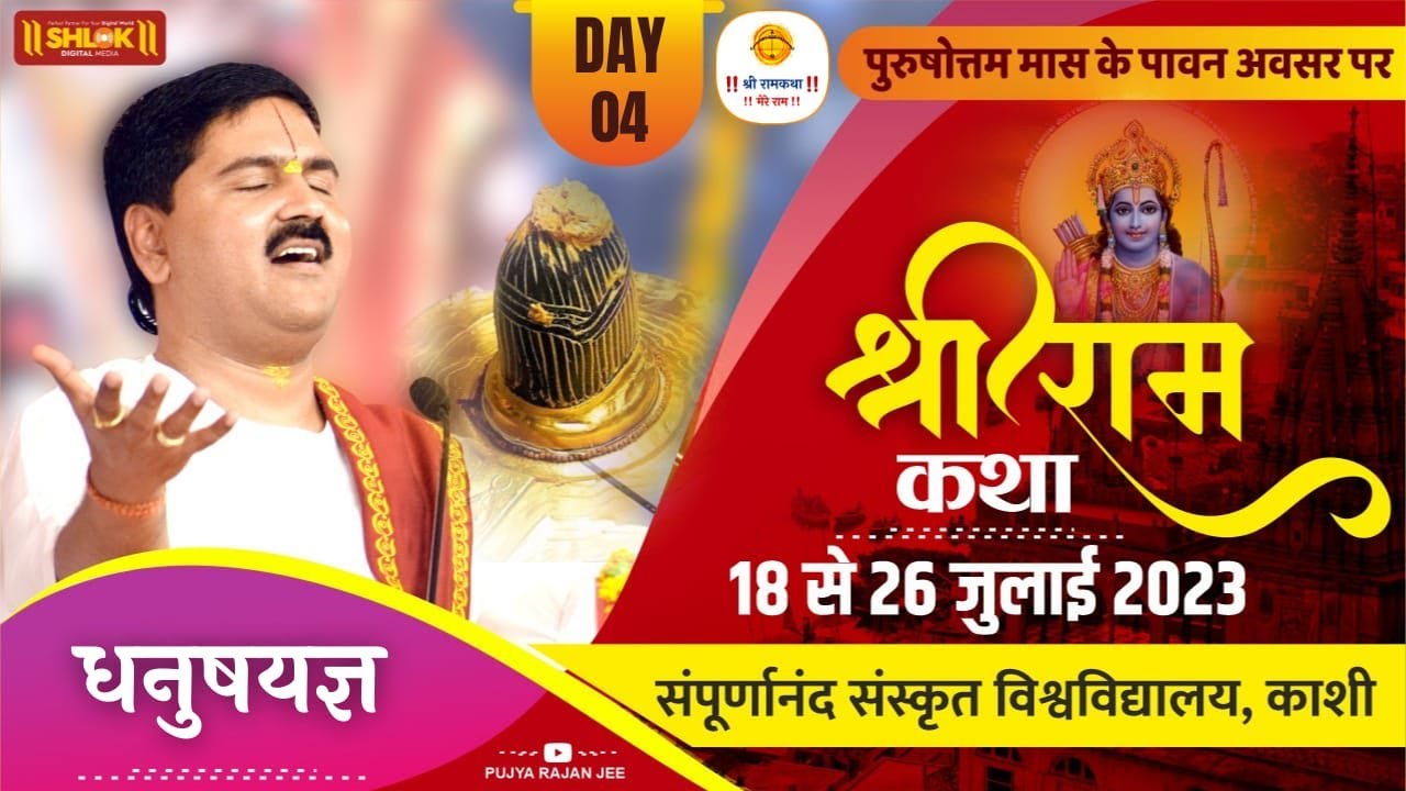 SRI RAM KATHA | PUJYA RAJAN JEE | VARANASI, U.P | DHANUSH YAGYA | DAY- 04