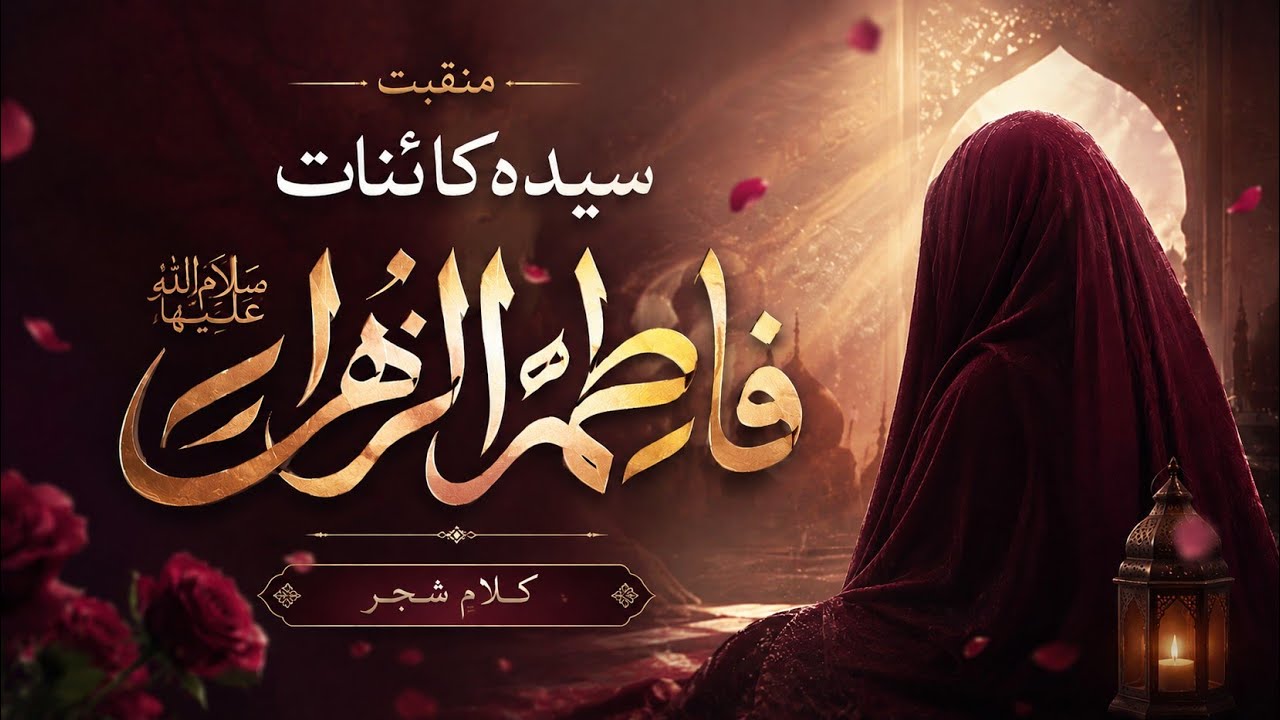 Manqabat Sayyida Fatima Zahra - Dukhtar e Khairul Wara | 3 Ramzan Wisal | KalamEShajar | ShajarEIshq