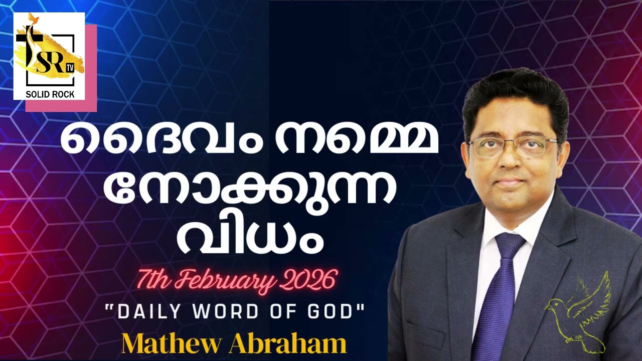 ദൈവം നമ്മെ നോക്കുന്ന വിധം  || 7th Feb 2026 || 