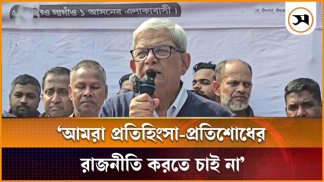 আমরা প্রতিহিংসা-প্রতিশোধের রাজনীতি করতে চাই না: মির্জা ফখরুল | BNP | Samakal News