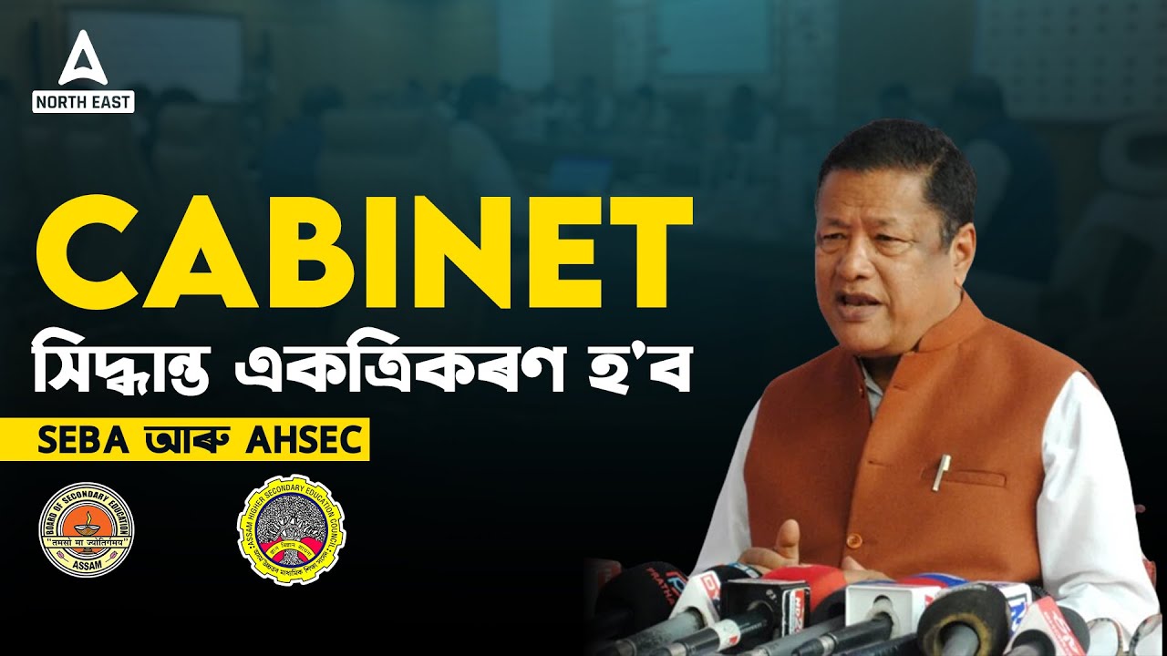 WHAT IS ASSAM STATE SCHOOL EDUCATION BOARD(ASSEB)? Know In Details