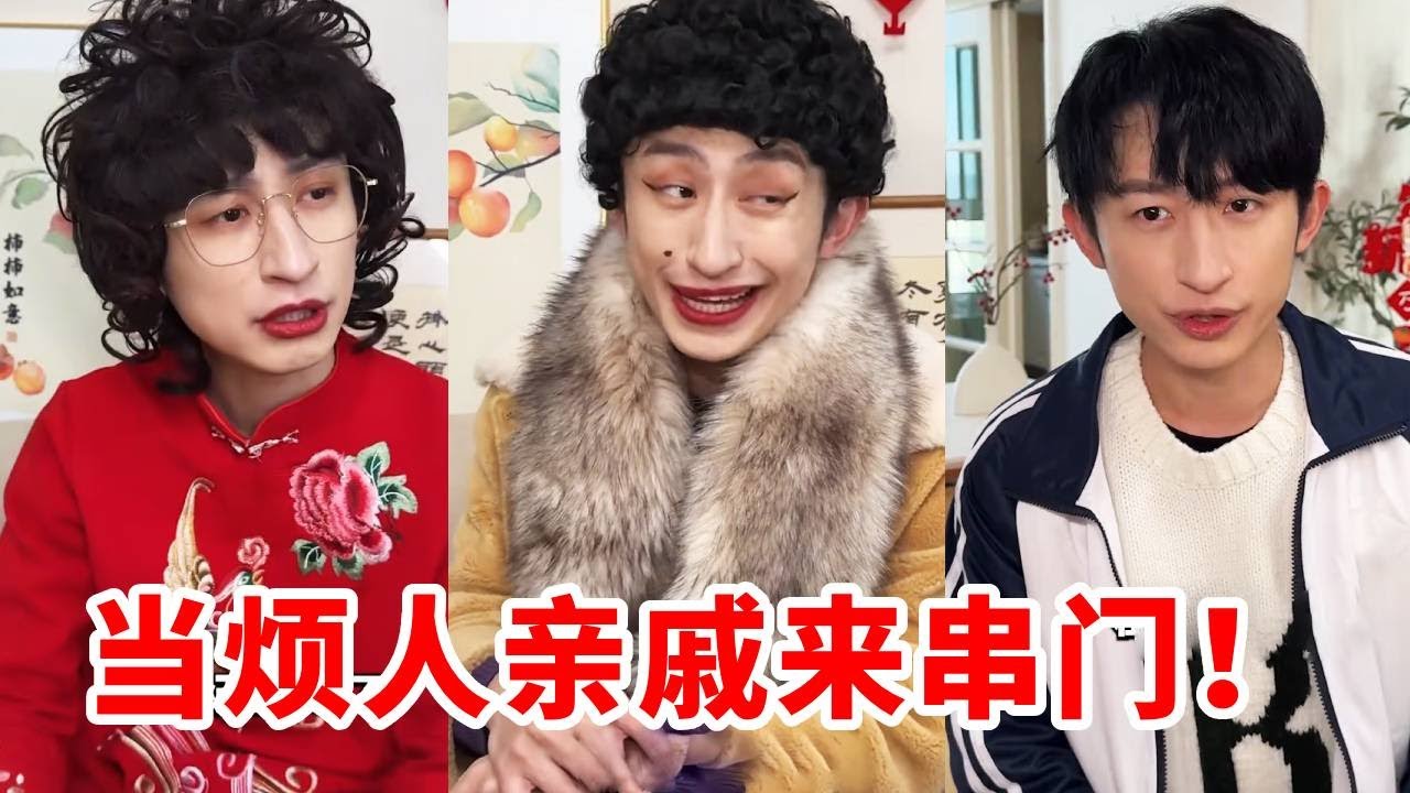 当你过年有烦人的亲戚来！快来和我学学怎么怼死她！还问我成绩，那是你能知道的东西吗？！