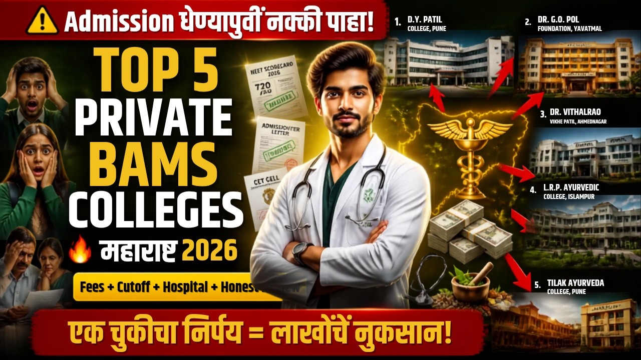Top 5 Private BAMS Colleges in Maharashtra 2026 🔥 Fees, Cutoff,Hospital Management Quota |#neet2026 