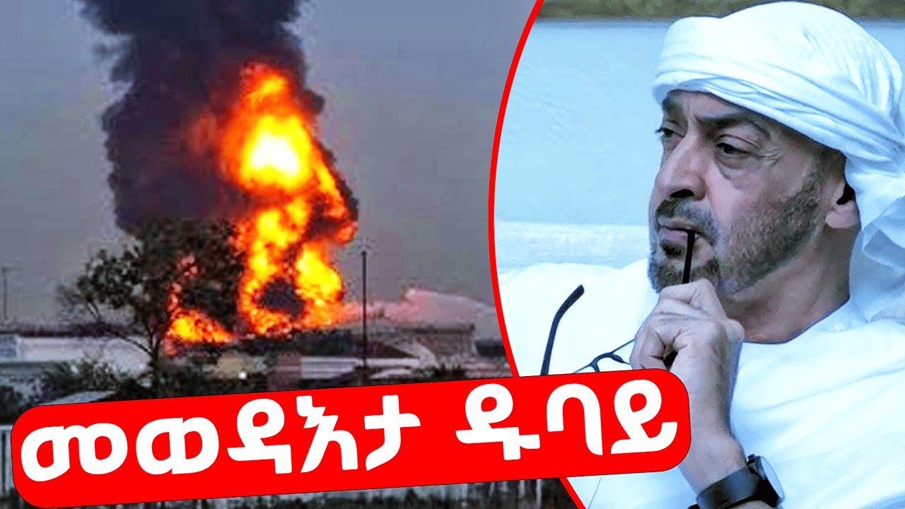 EMN - ሚስጢር መጥቃዕቲ ዱባይ!  | ቁጠባ ዱባይ ሓመድ ኮይኑ!- Eritrean Media Network