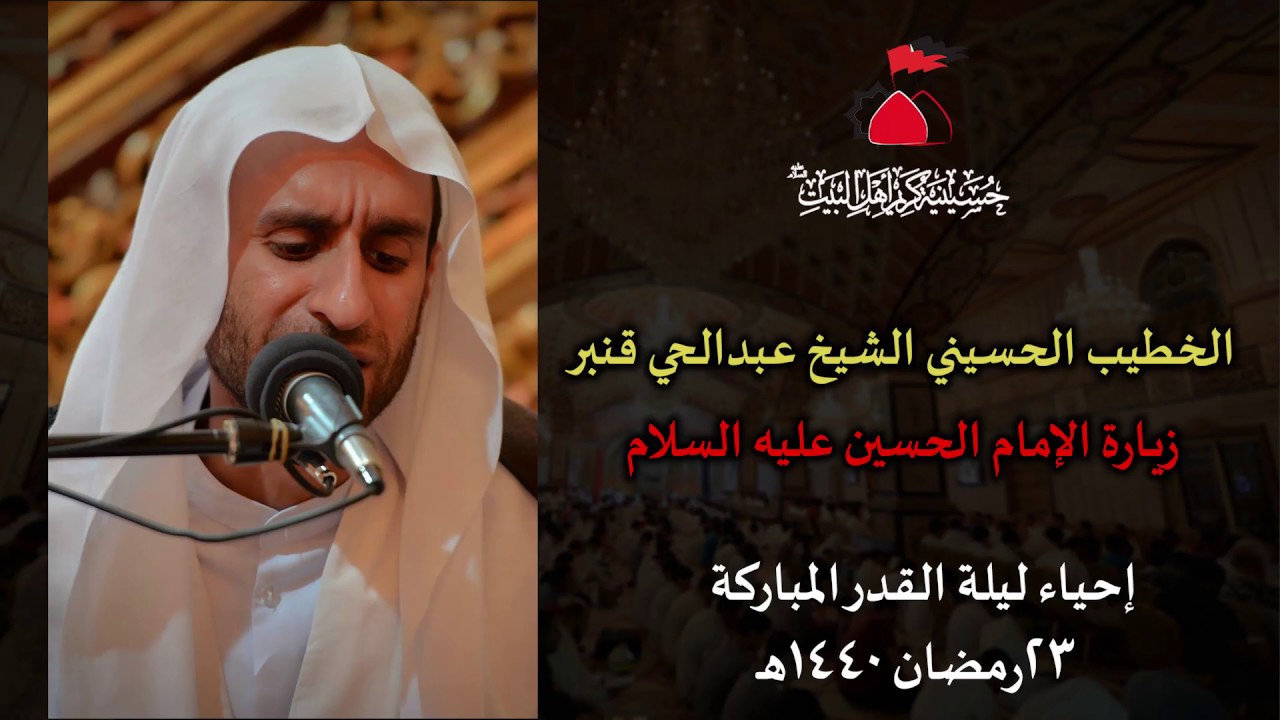 الشيخ عبدالحي قمبر | زيارة الإمام الحسين 