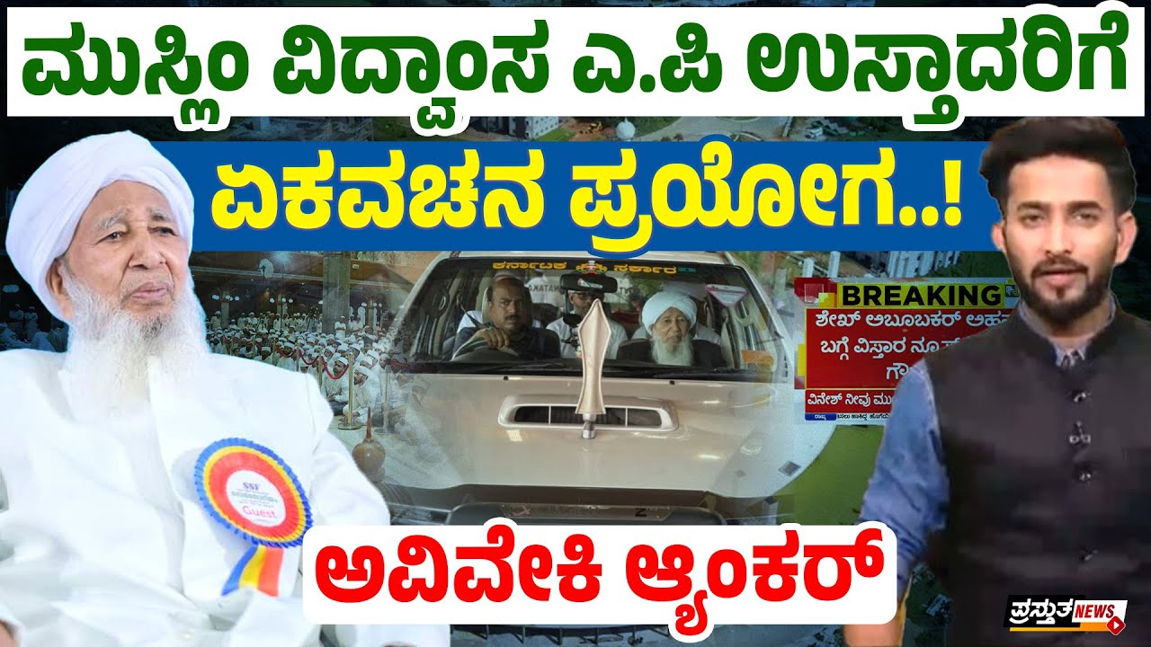 ವಿಷಾದ ವ್ಯಕ್ತಪಡಿಸಿದರೆ ಸಾಲದು, ಮನಸ್ಥಿತಿ ಸರಿಪಡಿಸಿಕೊಳ್ಳಿ : ಸುದ್ದಿ ನಿರೂಪಕರಿಗೆ ವಿವೇಕ ಇರಬೇಕು