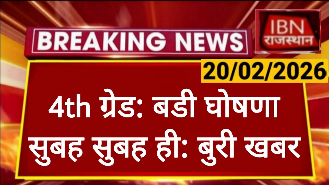 Rajasthan 4th Grade Latest News | 4 प्रश्नो मे फिर बदलाव होगा क्या | Alok Raj | राजस्थान हाईकोर्ट 
