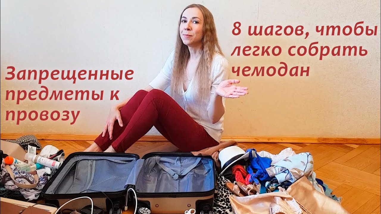 Как собрать чемодан, чтобы все поместилось. Правила провоза багажа и ручной клади в самолете.