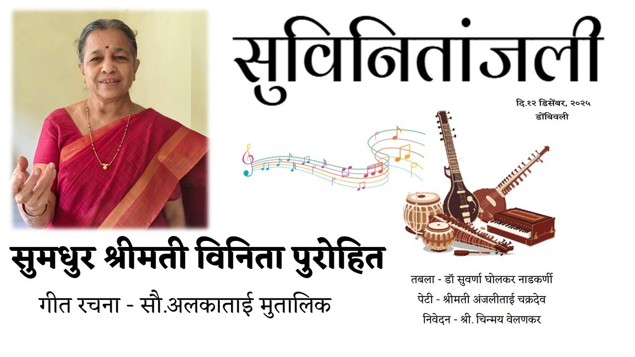 सुविनितांजली - सुमधुर श्रीमती विनिता पुरोहित (अलका मावशी)