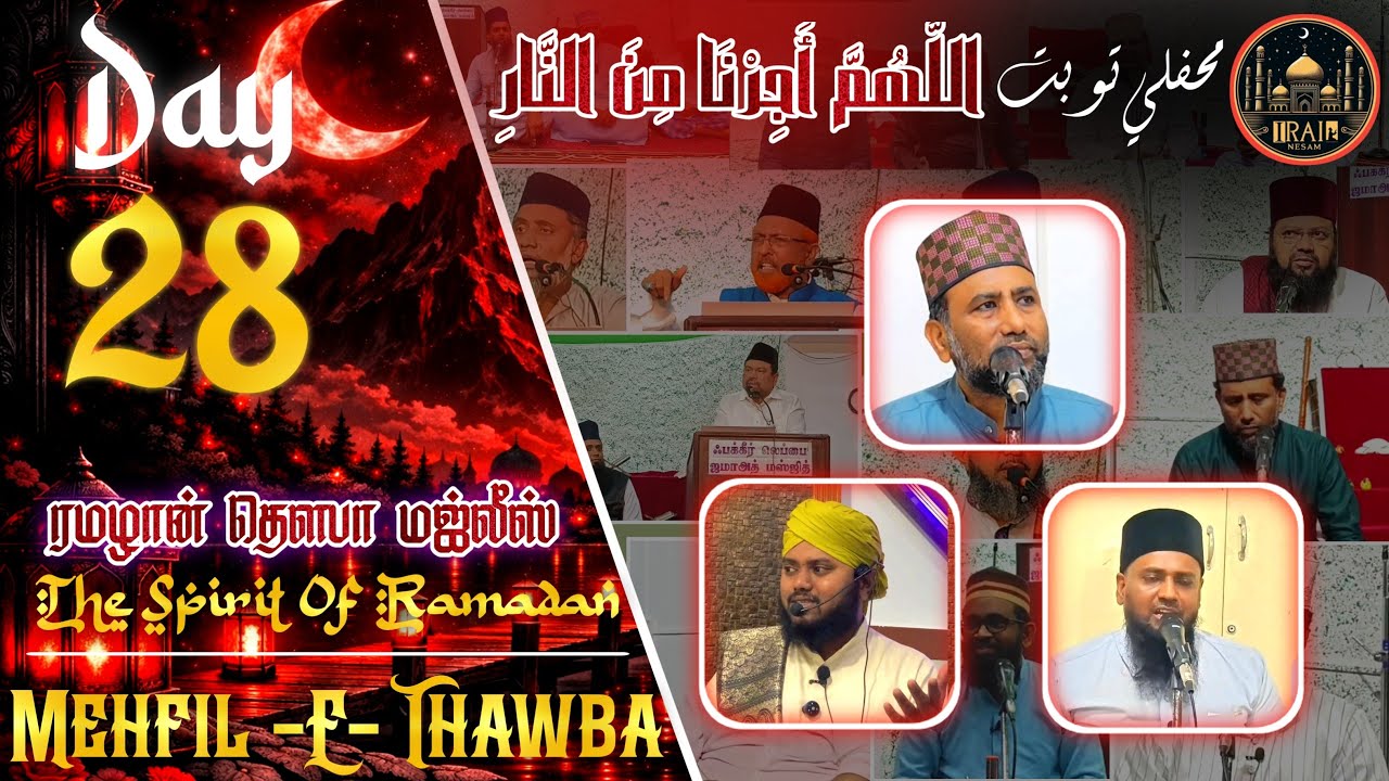 Thawba Majlis Live Day - 28 ||புனித தவ்பா மஜ்லிஸ் || Mehfil e Thawba #irainesam #islam #farooqfaizee
