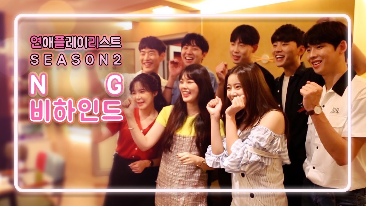 [연플리 시즌2] - NG 비하인드 영상