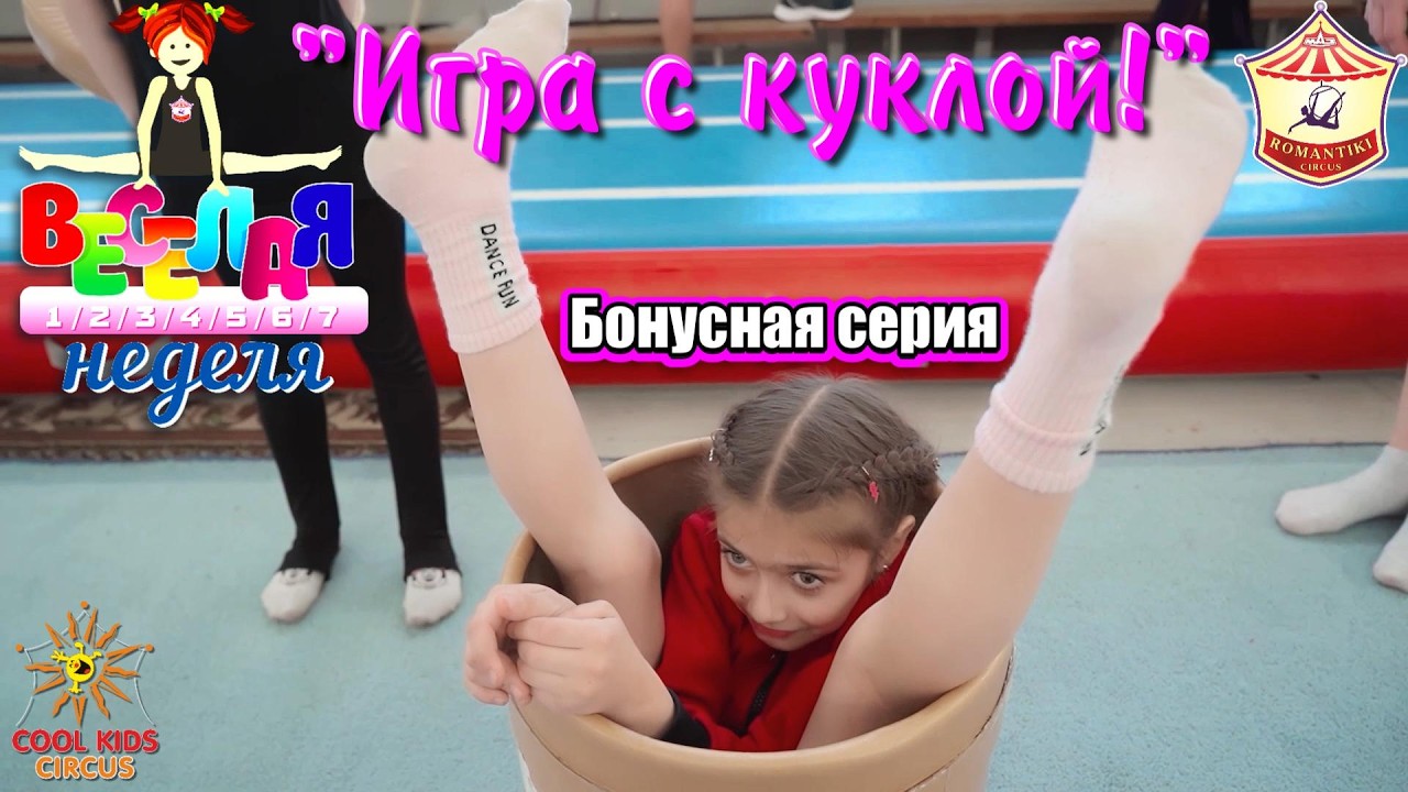 Бонусная серия «Игра с куклой!» - юмористического сериала «Весёлая неделя!».