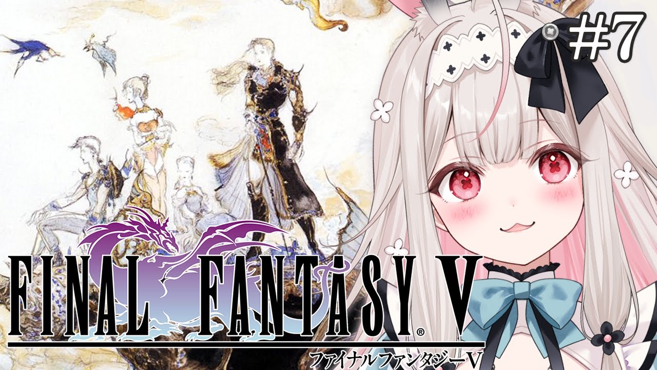 【FF5】完全初見！冒険の旅が始まる…！※ネタバレ注意#7【兎ノ花ののち/Varium】